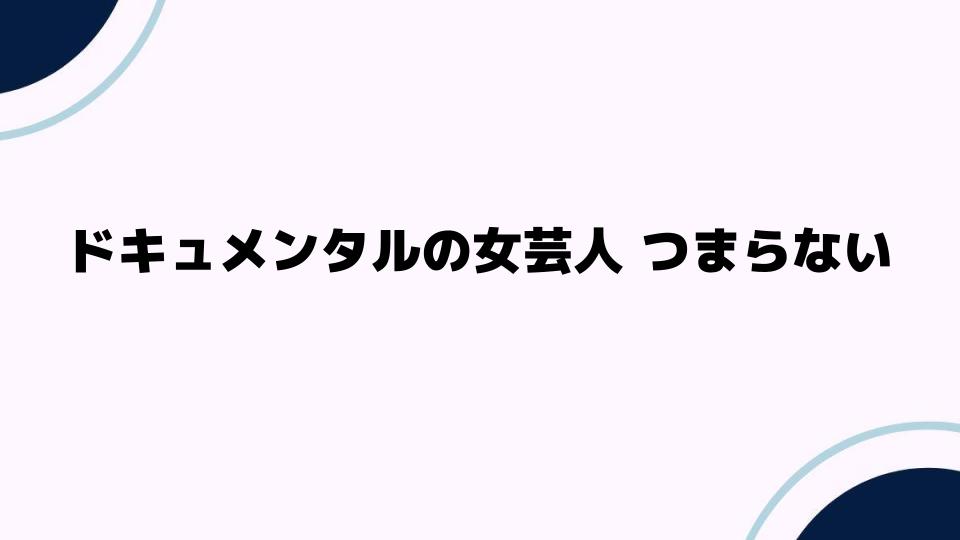 ドキュメンタルの女芸人つまらない理由とは